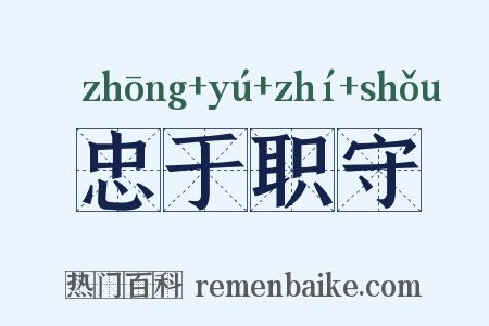 忠于职守是什么意思的图片